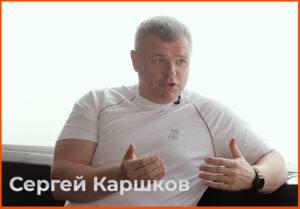 Сергей Каршков